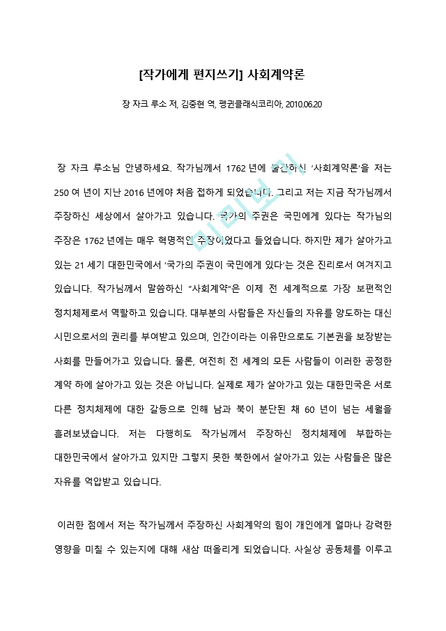  사회계약론 [작가에게 편지쓰기] 사회계약론 장 자크 루소 저, 김중현 ..   (1 )